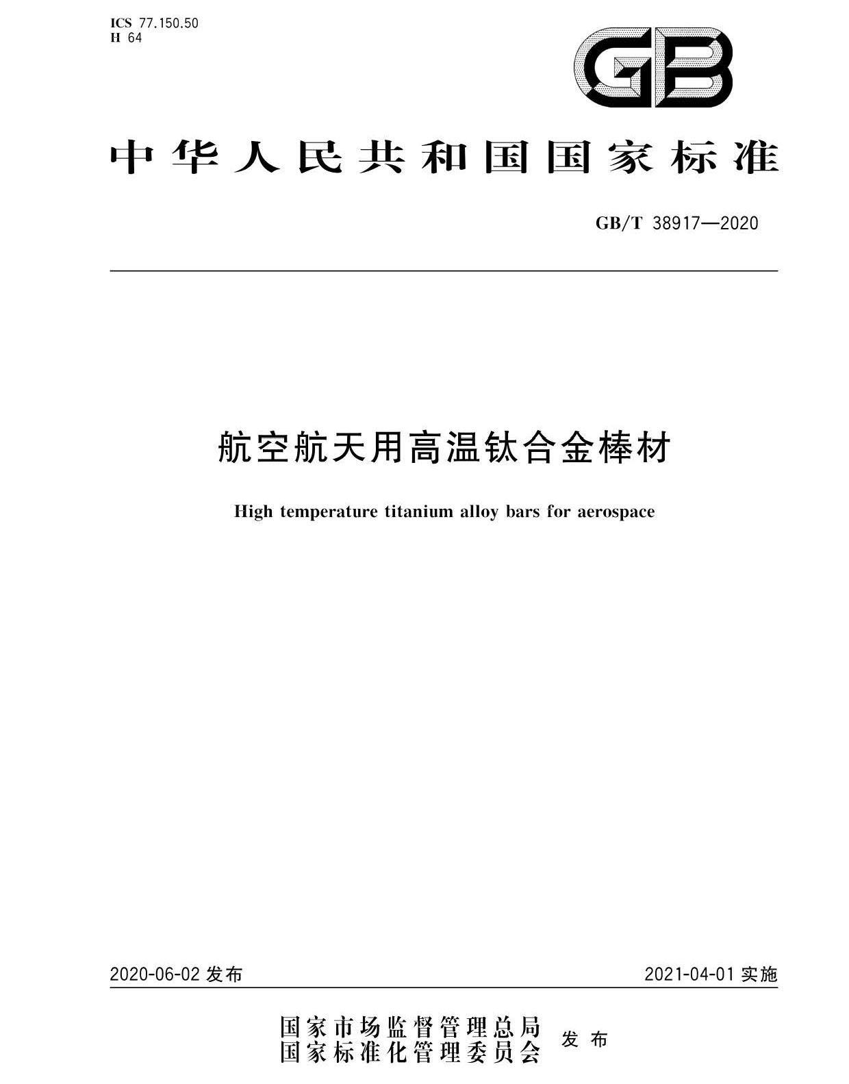 航空航天用高溫鈦合金棒材國家標(biāo)準(zhǔn)GB/T 38917-2020 航空航天用高溫鈦合金棒材國家標(biāo)準(zhǔn)GB/T 38917-2020