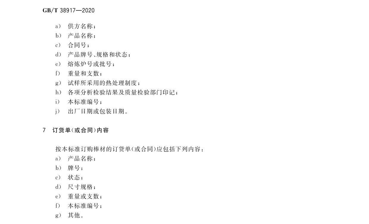 航空航天用高溫鈦合金棒材國家標(biāo)準(zhǔn)GB/T 38917-2020 航空航天用高溫鈦合金棒材國家標(biāo)準(zhǔn)GB/T 38917-2020